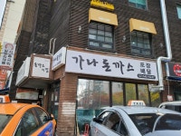 논현동 가나돈까스의 집 : 클리앙