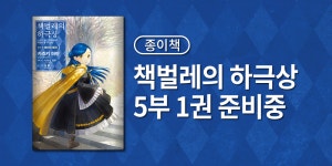 길찾기 브이노블 트윗, 책벌레 5부 1권 준비중 : 클리앙