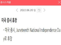 [일정] 다음주 월요일(6.20)은 미국 증시 휴장일입니다. : 클리앙