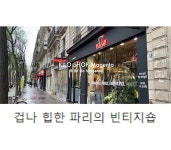 파리의 한 빈티지샵.jpg : 클리앙