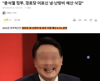윤석열 정부, '경로당 어르신 냉·난방비, 양곡지원비 예산 53억 삭감'.gisaa : 클리앙