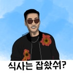 식사는 잡솼숴?.JPG : 클리앙
