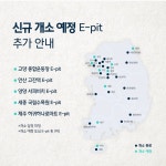현대자동차, E-pit 신규 개소 예정지 공개 - 고양, 안산, 양양, 세종, 제주 : 클리앙