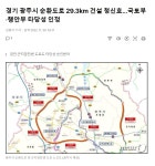 경기 광주시 순환도로 29.3km 건설 청신호…국토부·행안부 타당성 인정 : 클리앙