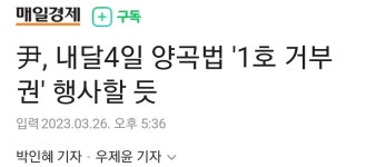 尹, 양곡법 1호 거부권 행사할 듯 : 클리앙
