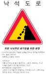 [낙석주의] 표지판이 보이면 어떻게 해야 할까요? : 클리앙