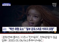 인어공주 전체관람가 등급 실패 (mbc 뉴스 절묘한 편집) : 클리앙