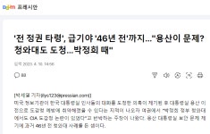 전 정권 타령, 급기야 46년 전까지…용산이 문제? 청와대도 도청…박정희 때 : 클리앙
