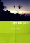 강화 바닷가 황토 초가집 (영상有) : 클리앙