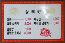 [대전 맛집] 나름대로 전국 5대 짬뽕? 대전 동해원 : 클리앙
