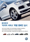 폭스바겐 클라쎄오토 타이어 특별 할인 및 무료 장착 서비스 : 클리앙