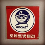 로케트밧데리 : 클리앙