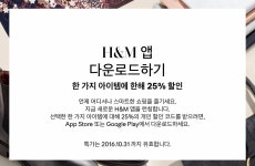 H&M 앱 설치 후 온라인 구매 시 한 품목에 한해서 25% 할인(+현재 무배 행사) : 클리앙