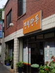 대구 전통의 만두집 : 클리앙