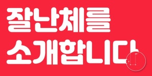 여기어때, 무료 폰트 ‘잘난체’ 공개 : 클리앙