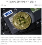 비자(VISA), 암호화폐 조직 만든다 : 클리앙