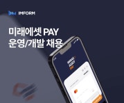 [(주)아이엠폼] 미래에셋PAY 기획/운영/개발 경력 채용 - 사람인