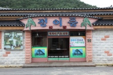 충청북도 보은군 속리산면 사내리 민속지 - 국립민속박물관 민속현장조사 충청북도 보은군 속리산면 사내리 민속지