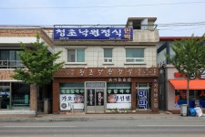 강원도 속초시 청호동 민속지 - 국립민속박물관 민속현장조사 강원도 속초시 청호동 민속지