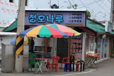 강원도 속초시 청호동 민속지 - 국립민속박물관 민속현장조사 강원도 속초시 청호동 민속지