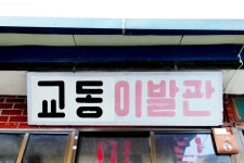 교동도의 시계수리공과 이발사 - 국립민속박물관 민속현장조사 교동도의 시계수리공과 이발사