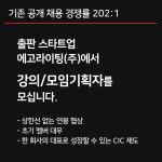 [에고라이팅(주)] 스타트업 / 강의&모임기획자 모집 (상한선 없는 연봉협상) - 사람인