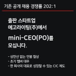 [에고라이팅(주)] 출판 스타트업 / MINI-CEO 모집 (상한선 없는 연봉협상) - 사람인