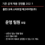 [에고라이팅(주)] 스타트업 / 운영기획 팀원 모집 (상한선 없는 연봉협상)(D-28) - 사람인