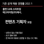 [에고라이팅(주)] 스타트업 / 컨텐츠 기획자 모집 (상한선 없는 연봉협상) - 사람인