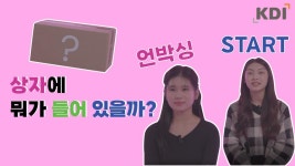 학습 영상 | KDI 경제교육·정보센터