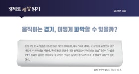 움직이는 경기, 어떻게 파악할 수 있을까? | 경제로 세상 읽기 | KDI 경제교육·정보센터