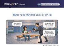 개인이 빚을 안전하게 갚을 수 있도록 | 경제로 세상 읽기 | KDI 경제교육·정보센터