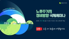 노후주거지 정비방향 국제세미나 : 도시의 미래, 원도심에서 시작하다 | 정책세미나영상 | KDI 경제교육·정보센터