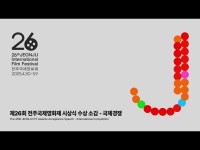 JEONJU Intl. Film Festival 제26회 전주국제영화제 | The 26th JEONJU International Film Festival