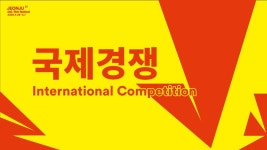 JEONJU Intl. Film Festival 제26회 전주국제영화제 | The 26th JEONJU International Film Festival