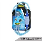 에이치에스 aibao 고급 대형사이펀 HS-28 어항사이펀 물갈이 - 에누리 가격비교