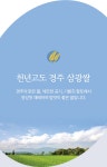 경주시농협쌀조합공동사업법인 2024 천년고도 경주 삼광쌀 상등급 20kg [1개] - 에누리 가격비교