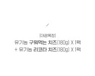 [대광목장] 유기농 구워먹는 치즈 1팩 + 리코타 치즈 1팩 - NS홈쇼핑