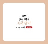 옛날 포천식 이동 양념갈비 400g 5팩 /총 2.0kg