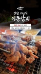 옛날 포천식 이동 양념갈비 400g 5팩 /총 2.0kg