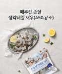 손질 생칵테일 새우(소) 31-40미 450g x 2팩상품상세_동원몰