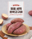 [금화영농]햇 세척 호박고구마 10kg(특상)[실중량] - NS홈쇼핑