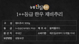 [농협안심한우] 1++등급 한우 제비추리 300g