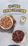 국내가공 미니 오븐에 구운 쥐포 200g + 꽃보다 찡어 200g