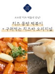 치즈 몽땅 떡볶이(500g) + 구워먹는 치즈바(530g)상품상세_동원몰
