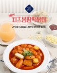 [낭만부부] 치즈 몽땅 떡볶이(500g) + 모짜렐라 치즈 가래떡(235g)상품상세_동원몰