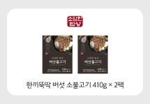 [소담한밥상] 한끼뚝딱 버섯 소불고기 410g x 2팩 - NS홈쇼핑