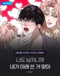 미스터블루 - 웹툰, 만화, 소설 전부 내 탓으로 돌려도 좋아♡ - 웹툰 - 미스터블루