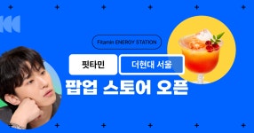 덱스, 17일 오픈 더현대서울 ‘핏타민’ 팝업스토어 방문 - 덱스(방송인) 마이너 갤러리