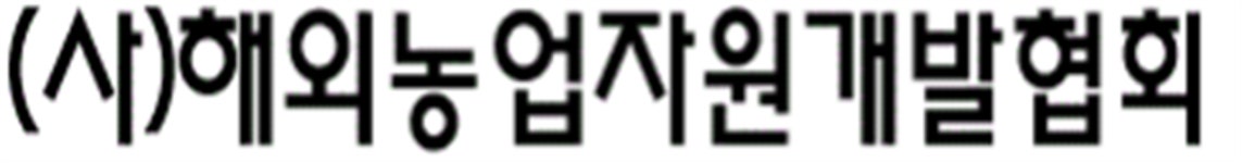 (사)해외농업자원개발협회 - 이벤터스